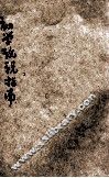 初学论说指南  言文对照  第2册 封面