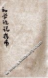 初学论说指南  言文对照  第4册 封面
