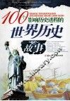 100个影响历史进程的世界历史故事 封面