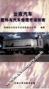 云南汽车配件与汽车修理市场指南 封面