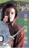 立身·处世·周旋 封面