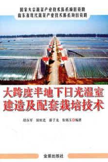 大跨度半地下日光温室建造及配套栽培技术 封面