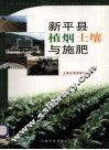 新平县植烟土壤与施肥 封面