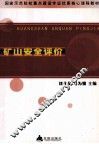 矿山安全评价 封面