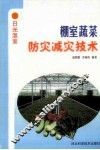 棚室蔬菜防灾减灾技术 封面