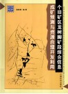 个旧矿区龙树脚矿段综合信息成矿预测与资源合理开发利用 封面