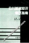 公共基础知识考试指南 封面