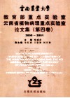 云南农业大学教育部重点实验室  云南省植物病理重点实验室论文集  2000-2001  第4卷 封面