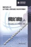 电网调度自动化厂站端调试检修  上 封面