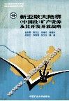 新亚欧大陆桥  中国段  矿产资源及其开发开放战略 封面