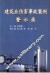 建筑业伤害事故案例警示录 封面