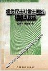 当代民主社会主义的理论与实践 封面