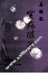 紫苑随笔 封面