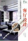 客厅设计  中国家居设计名师作品精选 封面