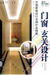 门窗  玄关设计  中国家居设计名师作品精选 封面
