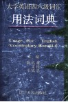 大学英语四六级词汇用法词典 封面