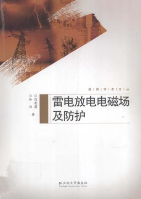 雷电放电电磁场及防护 封面