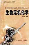 生物无机化学 封面