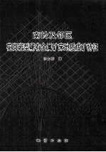 南岭及邻区花岗岩型稀有金属矿床地质成矿特征 封面