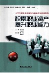 积累职业资产  提升职业能力 封面