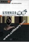 家用视频设备修理 封面