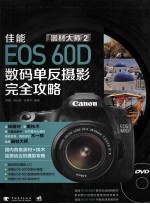 佳能EOS 60D数码单反摄影完全功略 封面