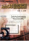 AutoCAD操作应用实例 封面