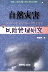 自然灾害风险管理研究 封面