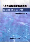 江苏省太湖流域城镇污水处理厂  题标建设技术导则 封面
