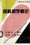 医科哲学概论 封面