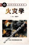 火灾学 封面