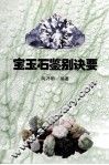 宝石玉石鉴别诀要 封面