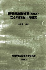 沥青玛蹄脂碎石（SMA）混合料的设计与铺筑 封面