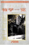 教学一览  本科生  1986 封面