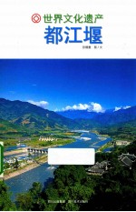 世界文化遗产  都江堰 封面