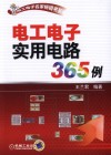电工电子实用电路365例 封面