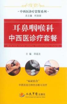 耳鼻咽喉科中西医诊疗套餐 封面