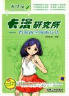 卡漫研究所  看漫画学漫画技法  表情篇 封面