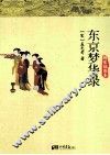 东京梦华录  精装插图本 封面