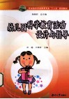 职业院校学前教育专业十二五规划教材  幼儿园科学教育活动设计与指导 封面