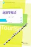 旅游学概论 封面