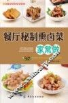 餐厅菜肴家常做系列  餐厅秘制熏卤菜家常做 封面