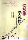 说故事学礼仪  常用公务商务礼仪趣谈 封面