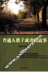 普通人教子成功的故事 封面