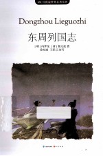 MK珍藏版世界名著系列  东周列国志 封面