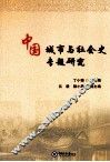 中国城市与社会史专题研究 封面