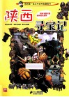 陕西寻宝记我的第一本大中华寻宝漫画书 封面