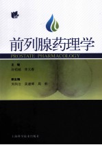 前列腺药理学 封面