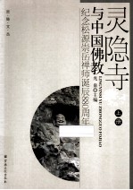 灵隐寺与中国佛教  纪念松源崇岳禅师诞辰880周年  上 封面