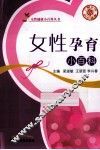 女性孕育小百科 封面